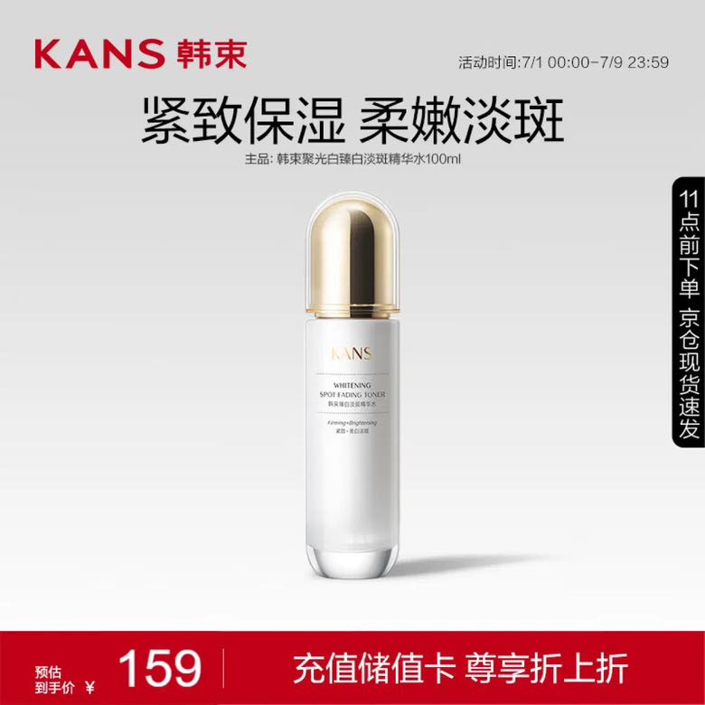 今日必买、学生专享：KANS 韩束 聚光白臻白淡斑精华水 100ml 16.55元（需买2件