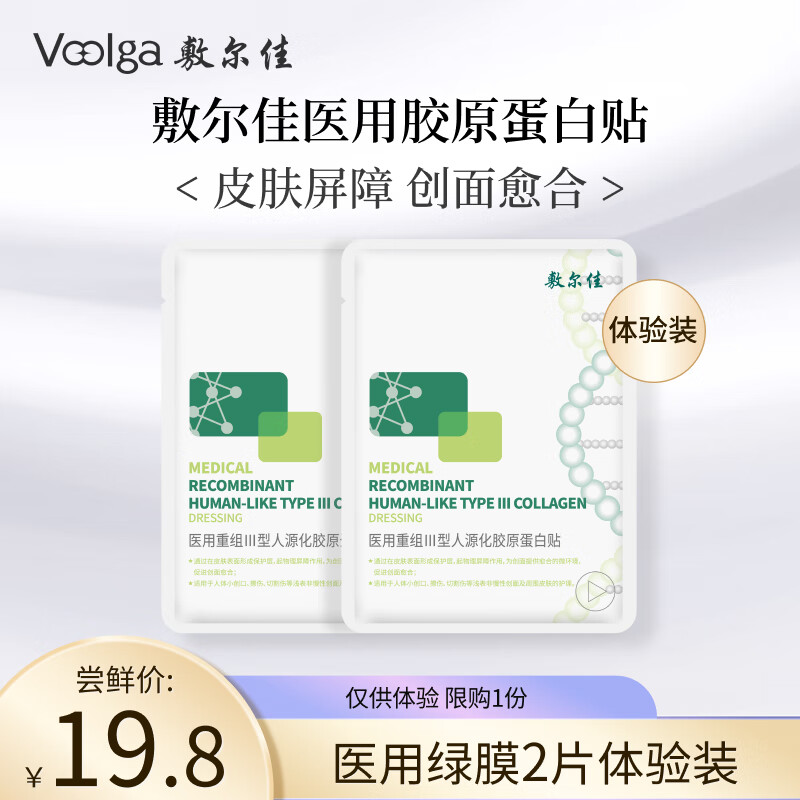 移动端、京东百亿补贴：敷尔佳 医用重组Ⅲ型人源化胶原蛋白贴 2片体验装 