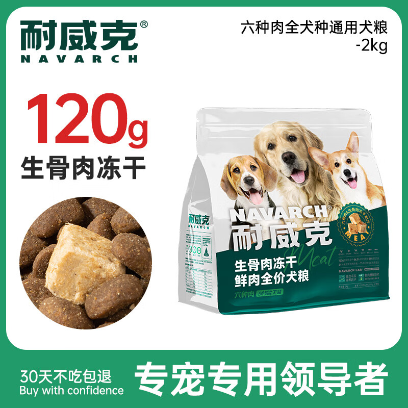 Navarch 耐威克 六种肉狗粮冻干生骨肉狗粮2kg 六种肉无谷配方35%粗蛋白 99元（