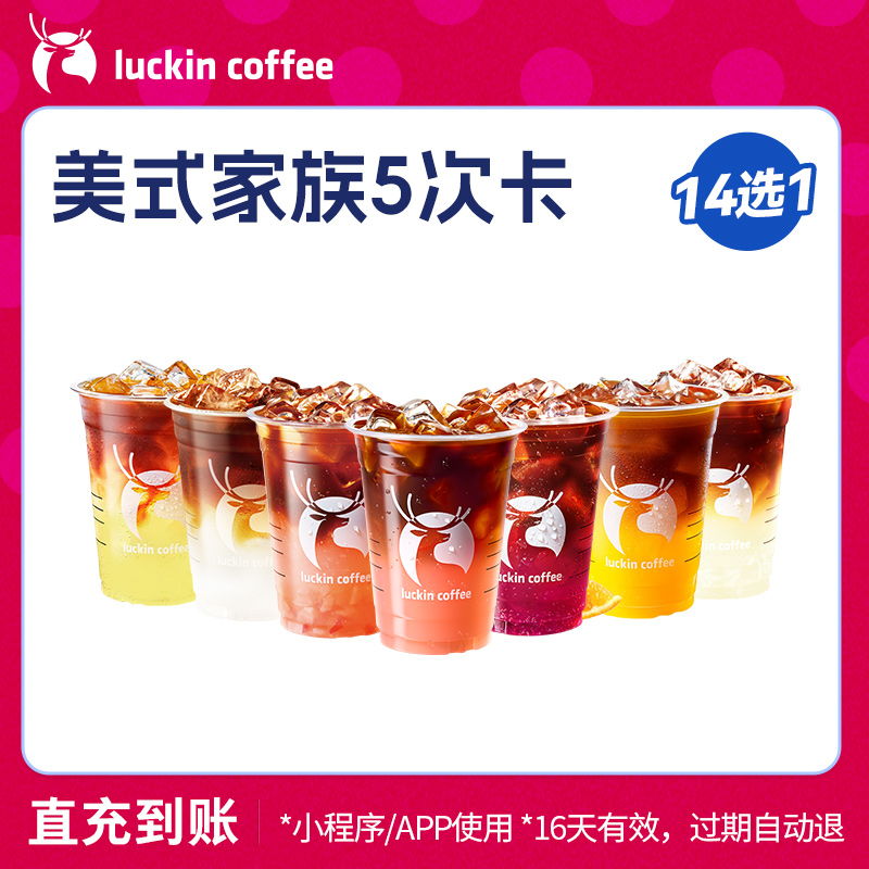 瑞幸咖啡 美式家族14选1-5次卡 电子优惠券 60.1元