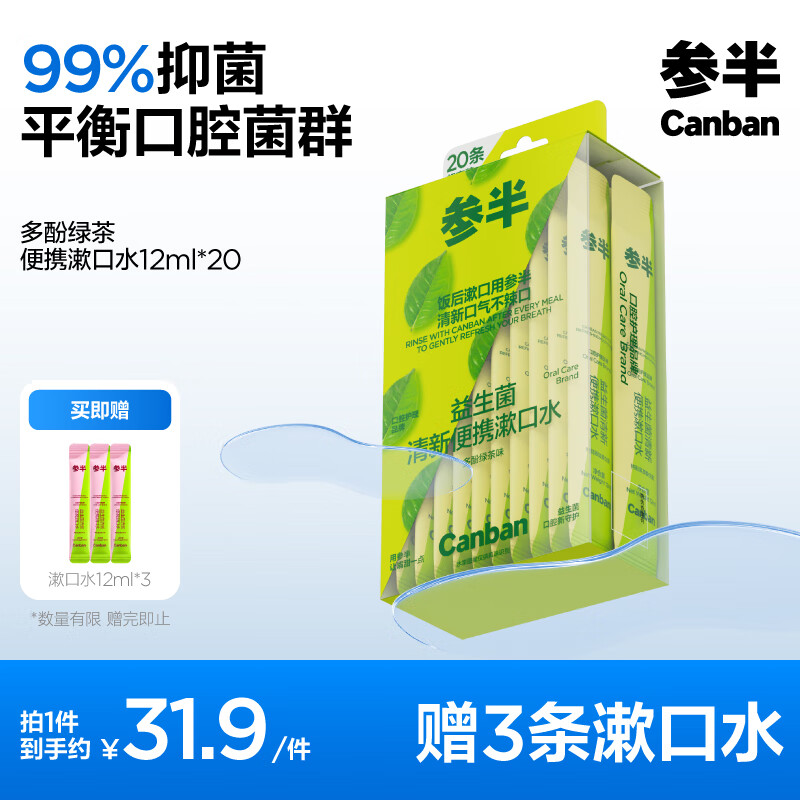 参半 益生菌漱口水便携 多酚绿茶12ml*20条（赠 漱口水12ml*3） ￥19.6