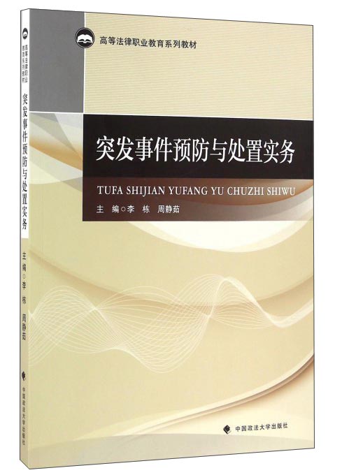 突发事件预防与处置实务 21.4元