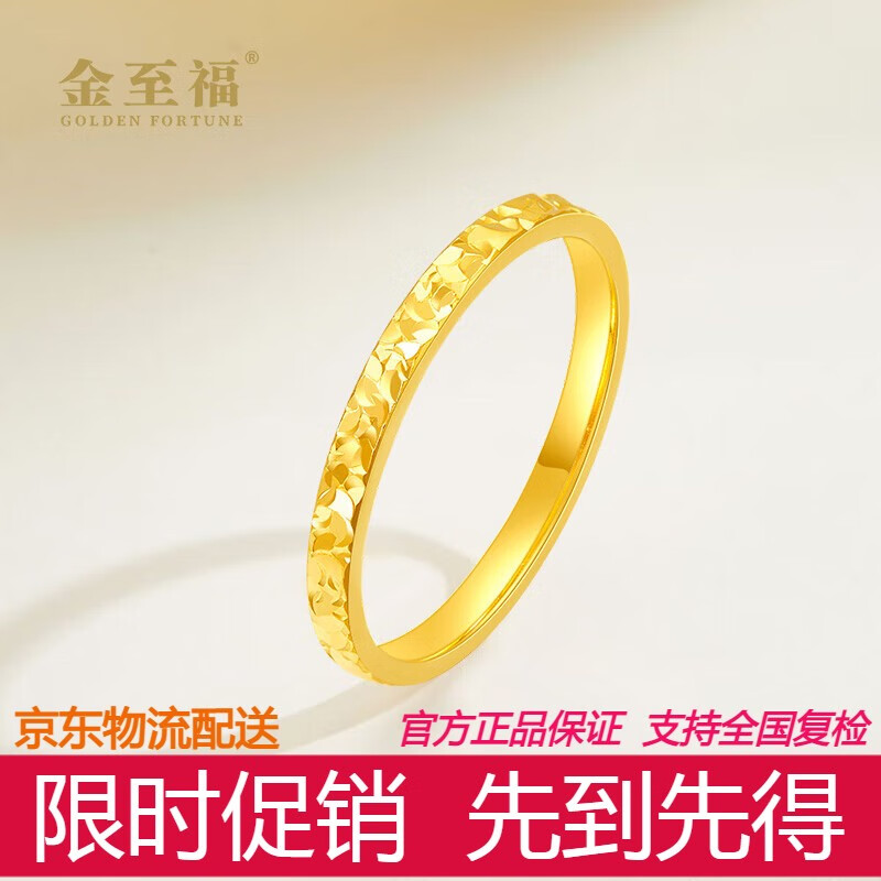 移动端、京东百亿补贴：金至福 GOLDEN FORTUNE 足金碎碎冰戒指男女款黄金固口