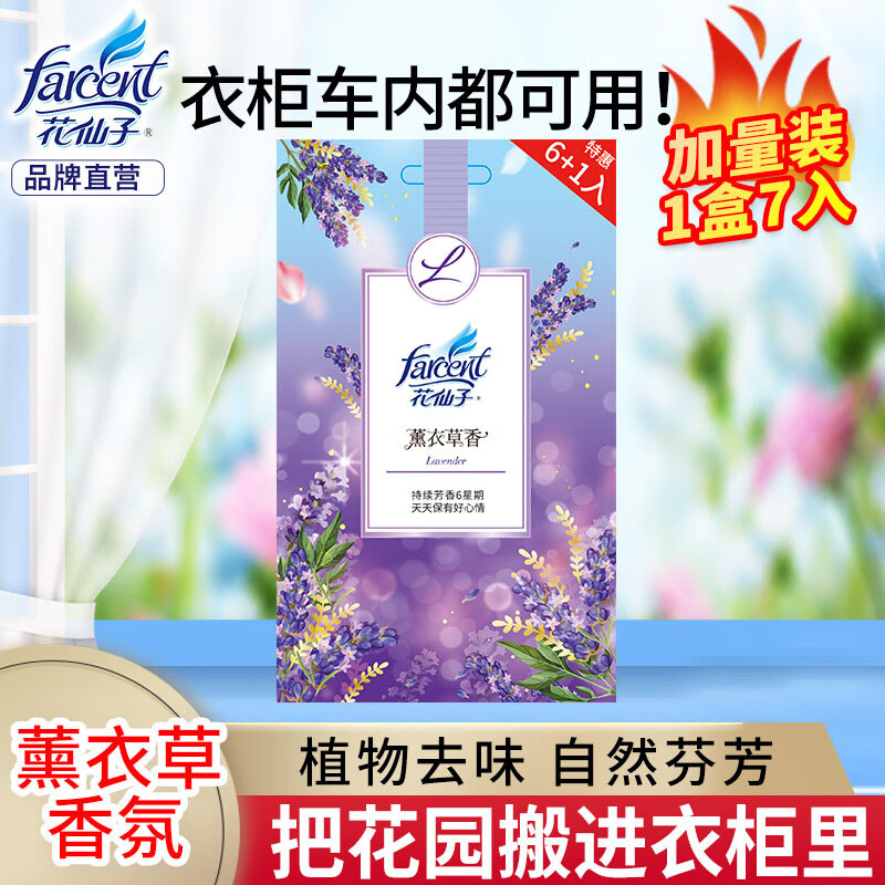 FARCENT 花仙子 衣物香氛袋薰衣草衣柜清新留香持久可悬挂汽车7包10g 14.8元