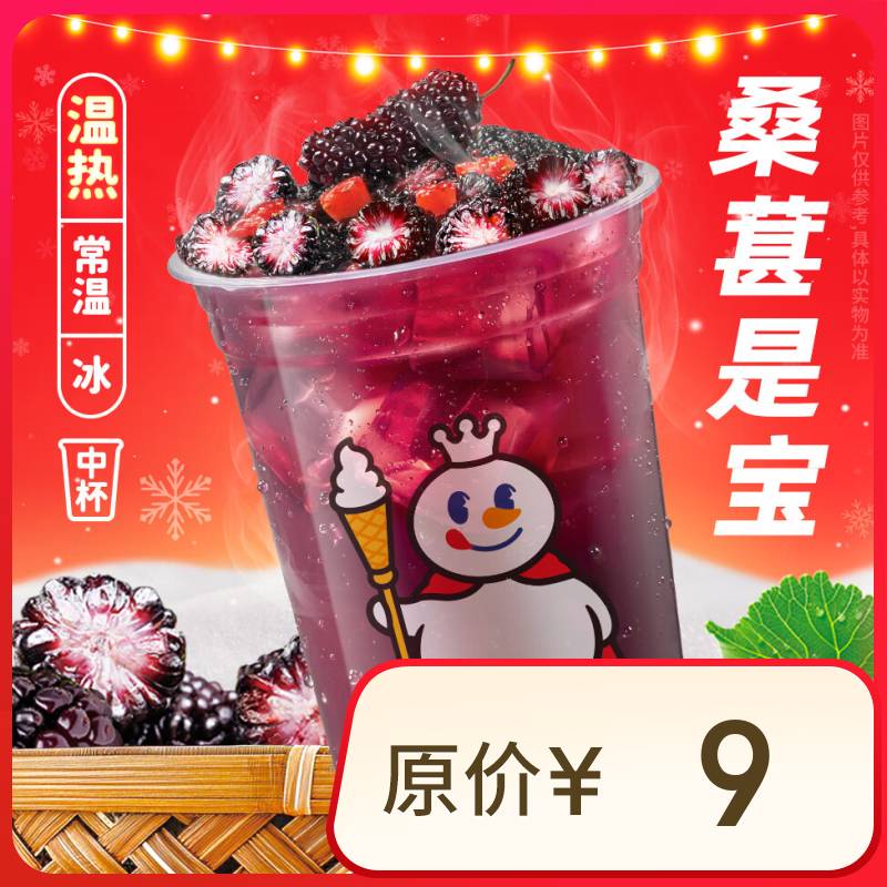 蜜雪冰城 桑葚莓莓 到店自取 请在门店营业时间内自核销 7元（需用券）