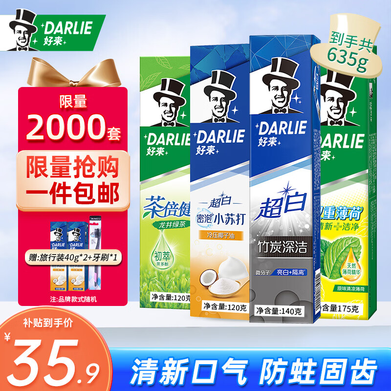 移动端、京东百亿补贴：DARLIE 好来 折7.9一支！ 好来！4支家庭装555g+赠40g旅