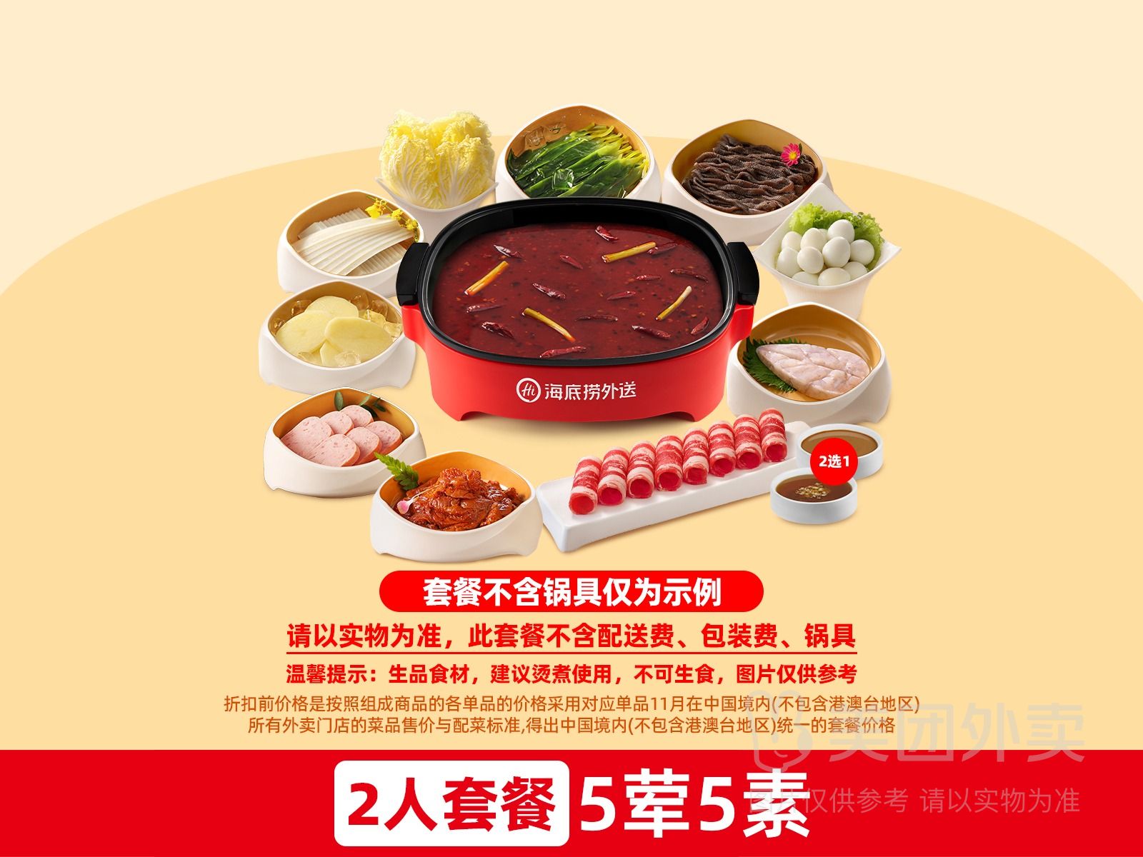 海底捞 嗨吃畅享 5荤5素双人套餐 兑换券