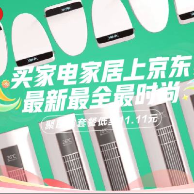 促销活动：京东双11 家电家居会场 超多好券随时更新 补上加补 超多好券 国