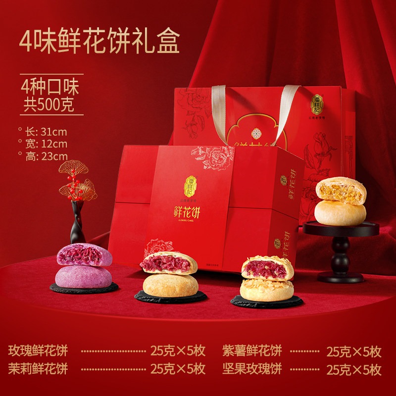 潘祥记 鲜花饼月饼礼盒装云南特产官方旗舰糕点心零食小吃礼盒送礼 29.8元