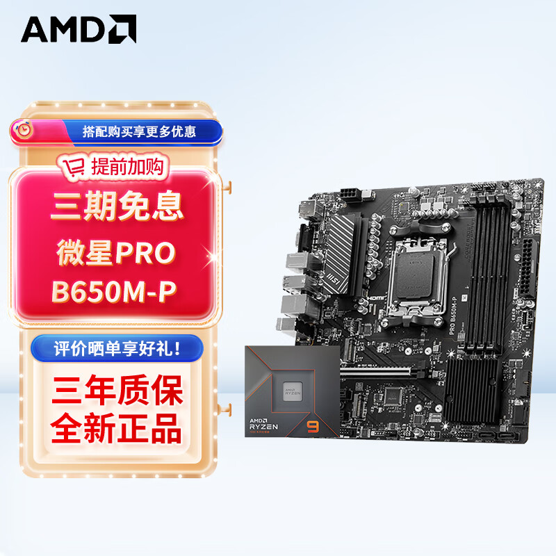 AMD 七代锐龙 CPU 处理器 搭微星B650 X670 主板CPU套装 板U套装 PRO B650M-P R5 7400F散