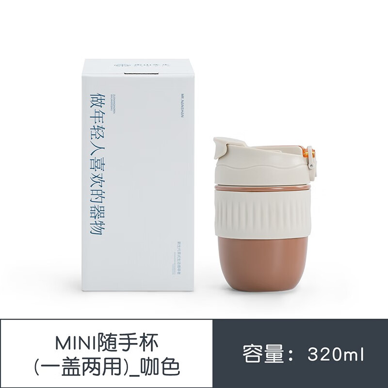 南山先生 mini随手杯 320ml 咖色 48元（需用券）