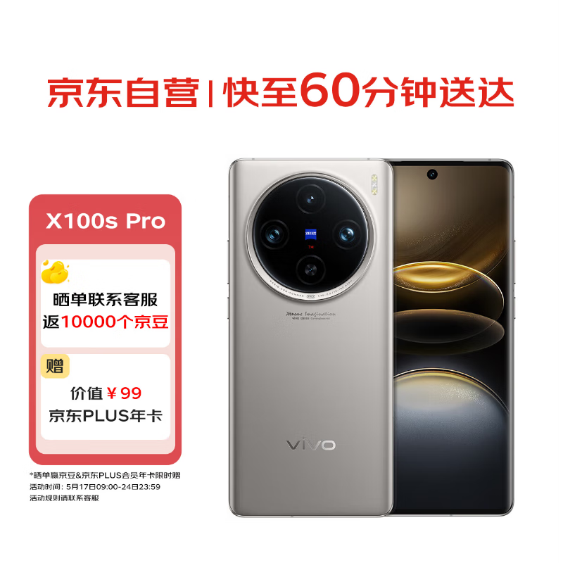 17日9点：vivoX100s Pro 12GB+256GB 4399元赠100元京豆+PLUS年卡