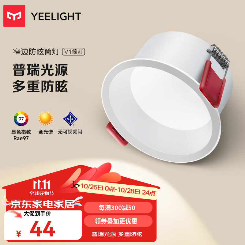 Yeelight 易来 全光谱护眼筒射灯led高显指客厅嵌入吊顶无主灯照明洗墙孔灯 V1