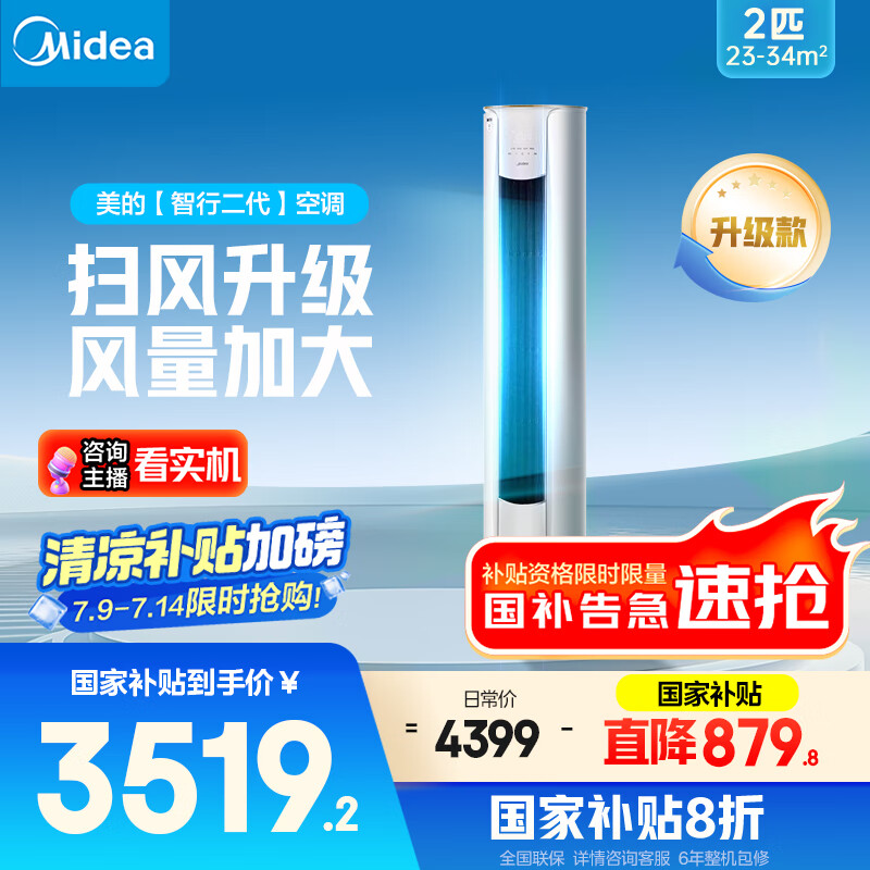 美的 空调柜机2匹智行二代新一级能效2025家电20%变频冷暖大风口家用客厅空调立式圆柜 3505.12元