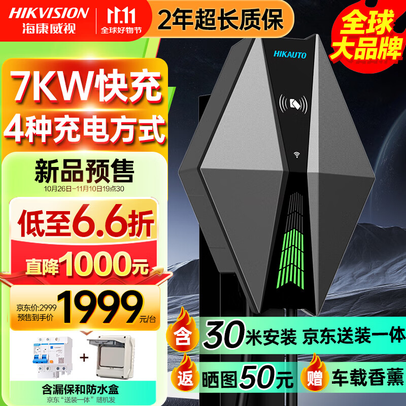 移动端、京东百亿补贴：海康威视 充电桩7kw家用交流新能源特斯拉比亚迪小