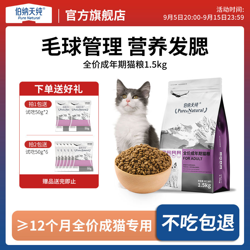 伯纳天纯 猫粮营养倍护成猫幼猫全猫种通用猫咪主粮低敏天然护泌尿 51元（