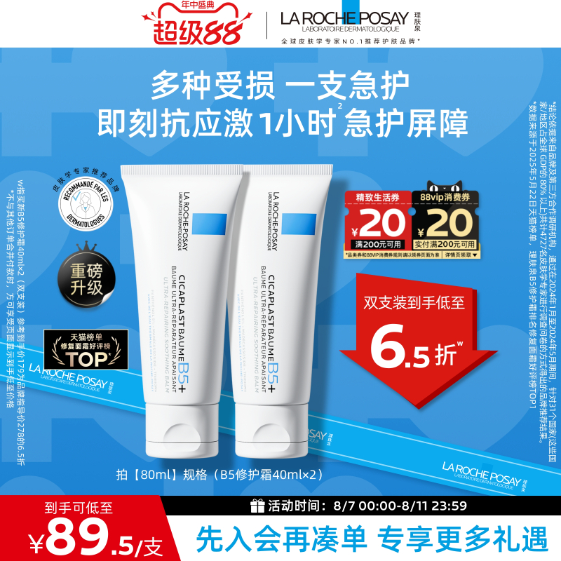 LA ROCHE-POSAY 理肤泉 新B5多效舒缓修护霜 43.69元（需用券）