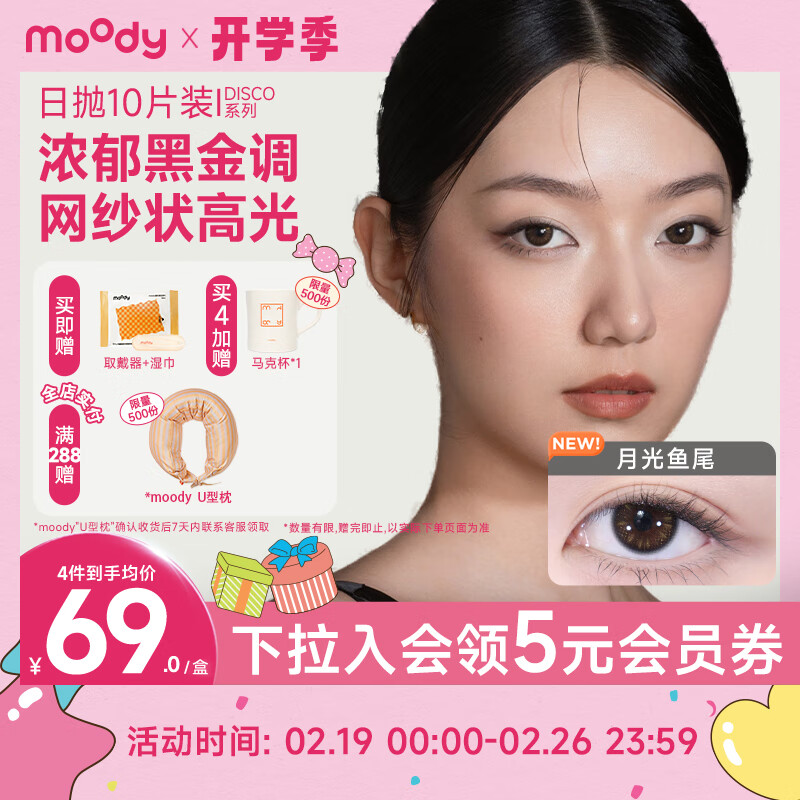 moody 美瞳日抛隐形眼镜DISCO金粉系列10片装宇宙光波175度 69元