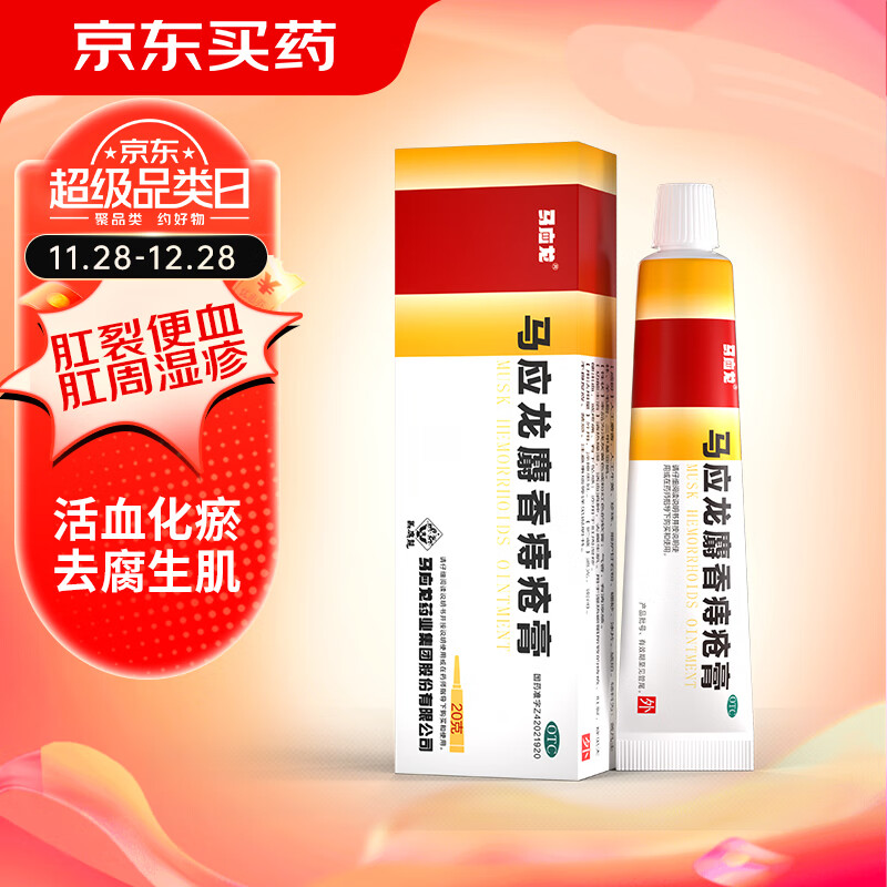 值选：马应龙 麝香痔疮膏 20g 1盒 18元