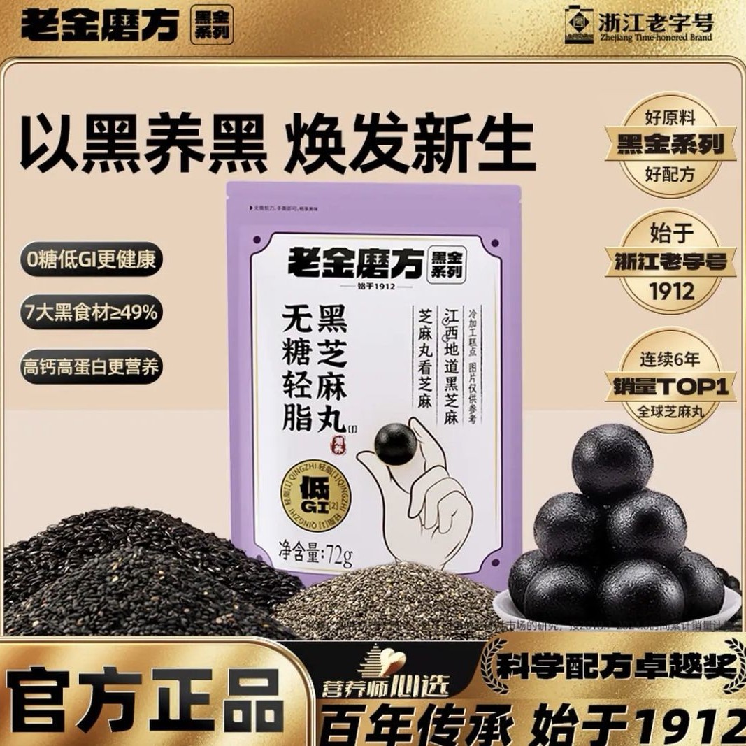 老金磨方 无糖黑芝麻丸 72g 4.9元