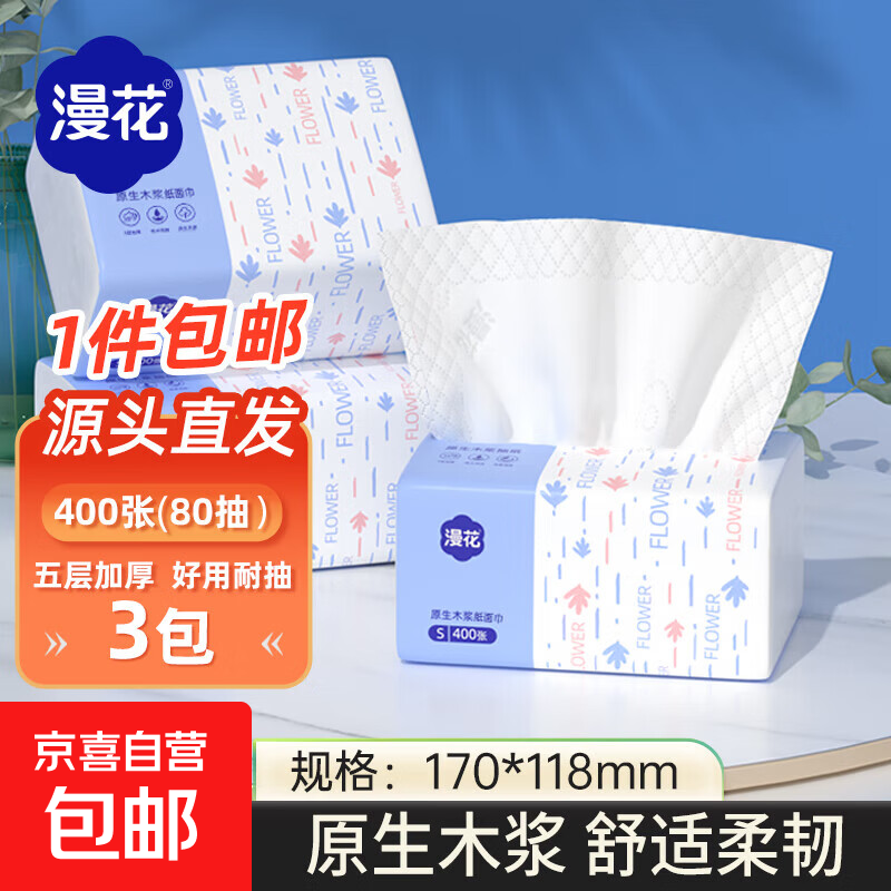 漫花 400张5层抽纸大包纸巾大尺寸餐巾纸面巾纸擦手家用面巾纸 5层 400张*3包