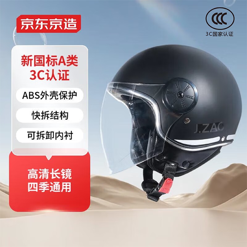 京东京造 摩托车头盔冬季 3C认证 新国标A类 摩托车电动车头盔均码黑色 118.8