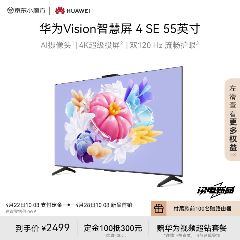 HUAWEI 华为 Vision 4 SE系列 HD55KUNL 液晶电视 55英寸 4K 2399元