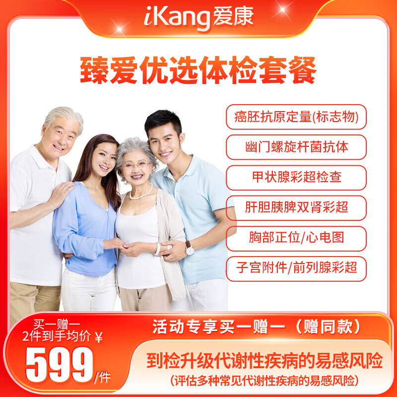 iKang 爱康国宾 臻爱优选体检套餐 ￥399