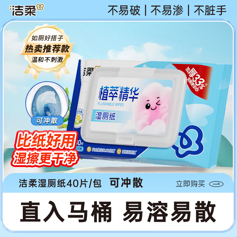洁柔 植萃湿厕纸 40抽*1包 0.75元 - 86线报
