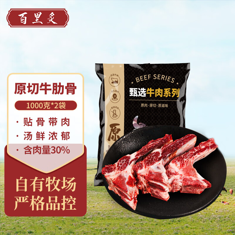 百里炙 原切牛肋骨 2kg 59.45元（需用券）