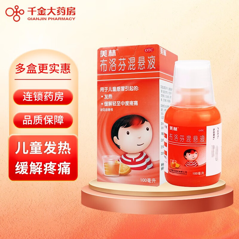 Mellin 美林 布洛芬混悬液100ml 儿童发烧药感冒引起的发热 缓解轻中度疼痛 1