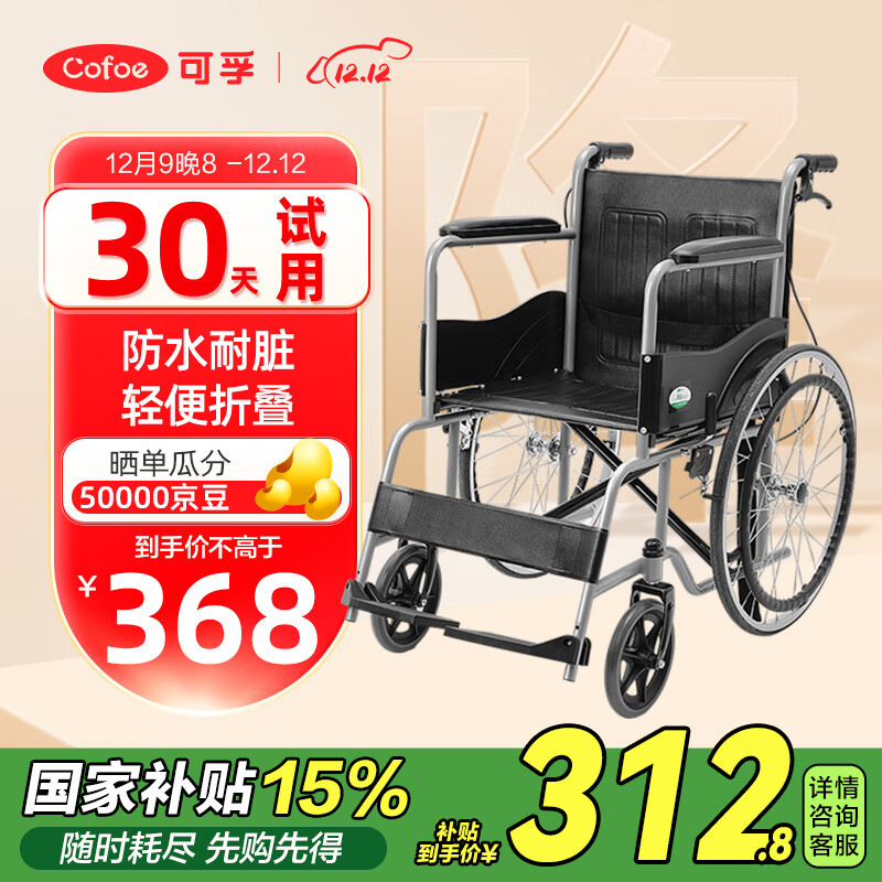 Cofoe 可孚 KF-SYIV-032 轮椅老人专用折叠（黑色） ￥288.96