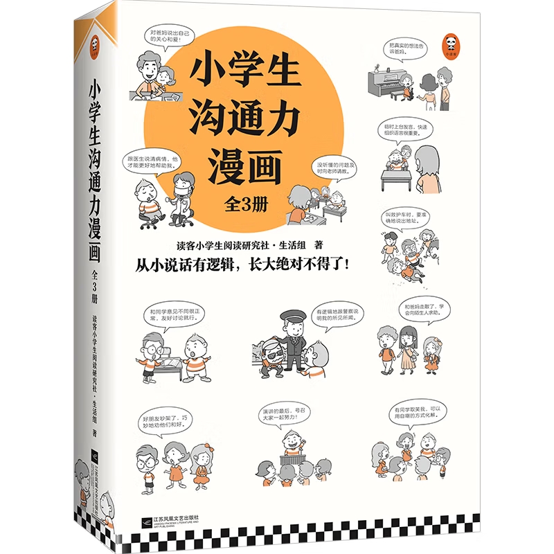 PLUS会员、今日必买：《小学生沟通力漫画》（全3册） 33.2元包邮