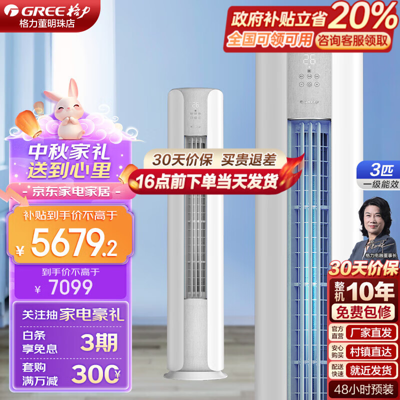 GREE 格力 云颜系列 KFR-72LW/NhPa1BAj 新一级能效 圆柱柜机空调 大3匹 5000.8元（