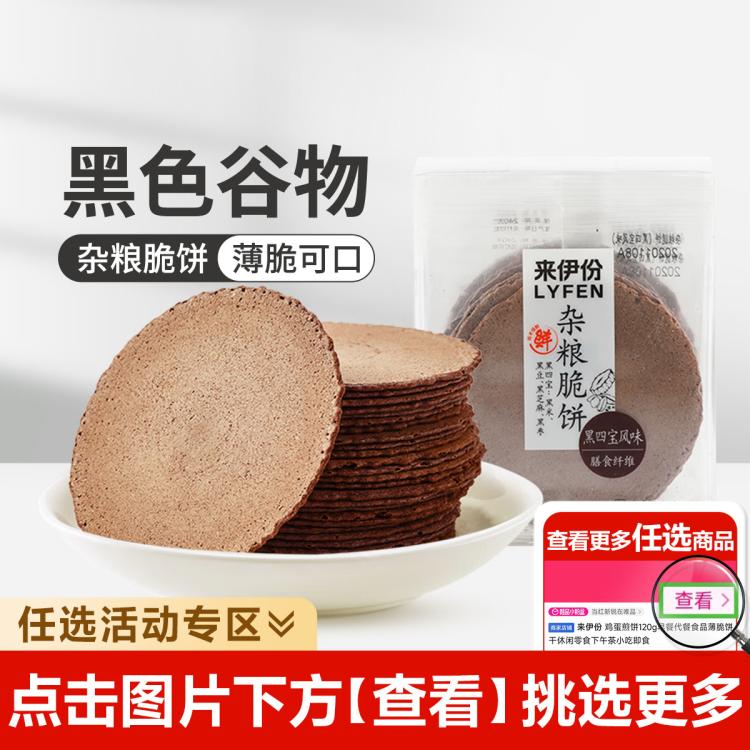 LYFEN 来伊份 杂粮脆饼 黑四宝风味 160g x1袋 11.61元