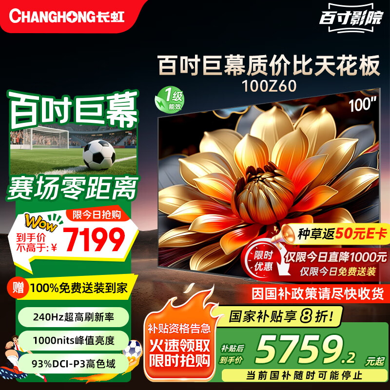 长虹 电视欧宝丽100Z60 100英寸MiniLED巨幕 98英寸+智能平板电视 家电20% 5759.2元