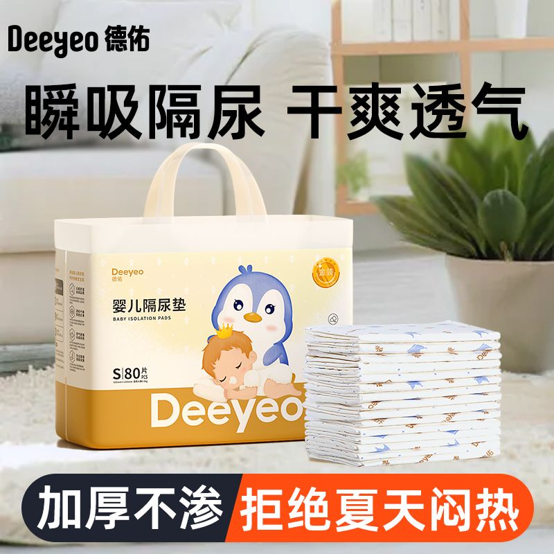 Deeyeo 德佑 婴儿隔尿垫双面透气一次性隔尿垫防水新生儿宝宝护理垫夏季 28.9