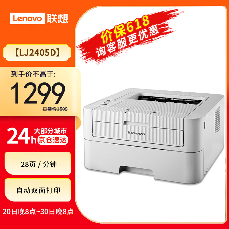 ThinkPad 思考本 联想LJ2405D自动双面黑白激光打印机 学习打印机 商用办公家用