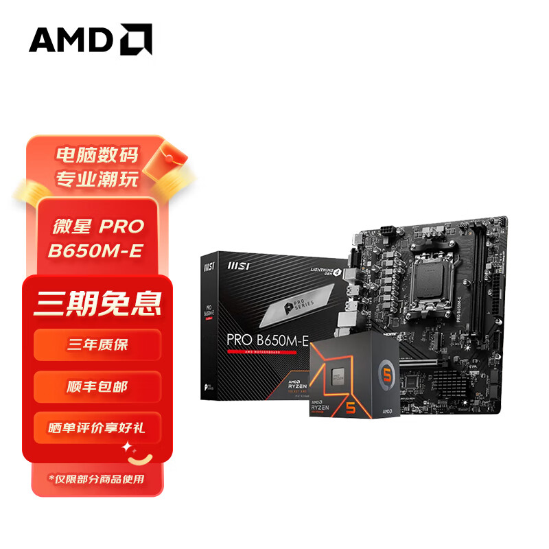 AMD 板U套装 微星PRO B650M-E R5 7500F 1639元（需用券）