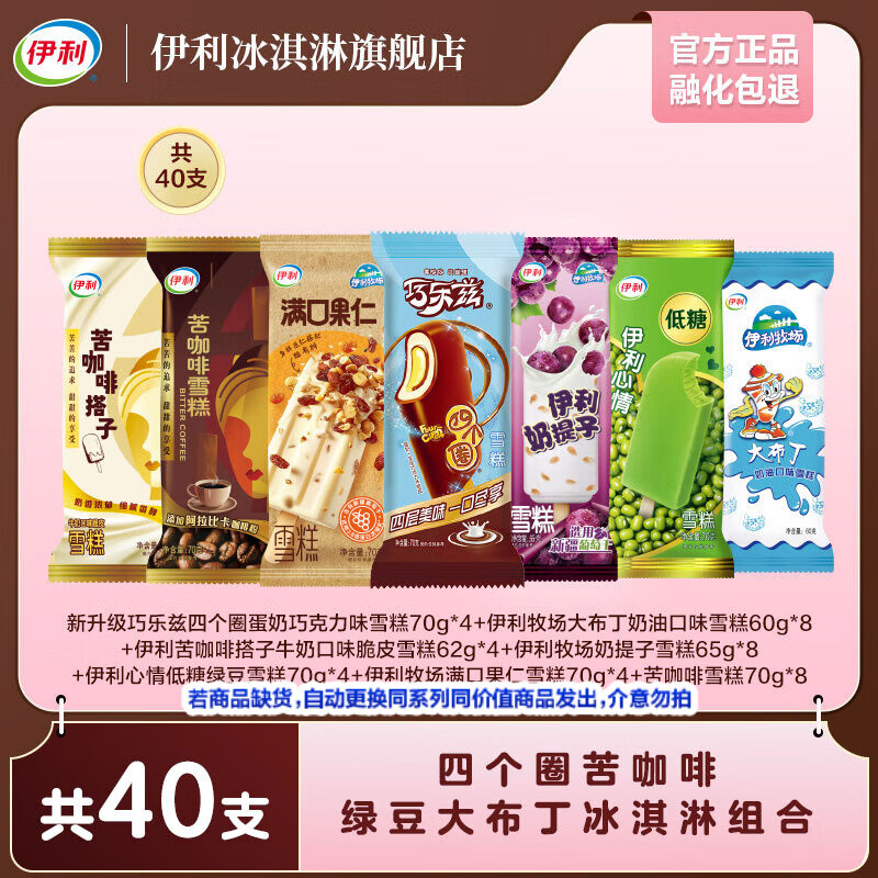 伊利 家庭超值组合40支（2648g） ￥59.8