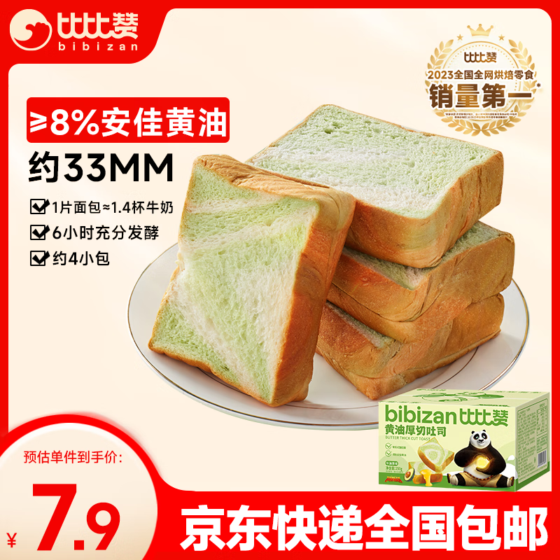 bi bi zan 比比赞 黄油厚切吐司 牛油果味 250g 7.9元