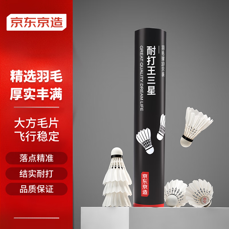 京东京造 耐打王羽毛球单筒10只装 复合软木鸭毛球 娱乐高性价比耐打 59.3元