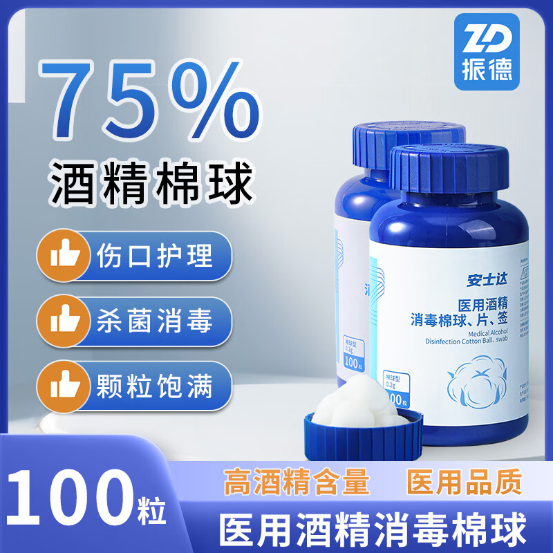 ZHENDE 振德 75%医用酒精消毒棉球一次性杀菌皮肤伤口清洁消毒家庭护理脱脂