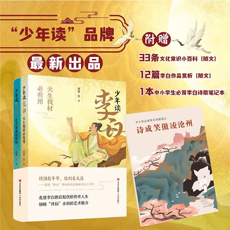 《少年读李白》系列 套装2册 27.7元 - 线报酷