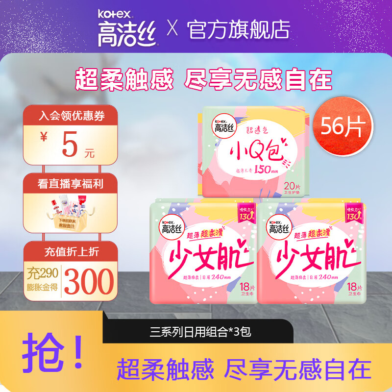 kotex 高洁丝 少女肌日用女性卫生巾套装棉柔丝薄240mm姨妈巾组合装58片 24.9元