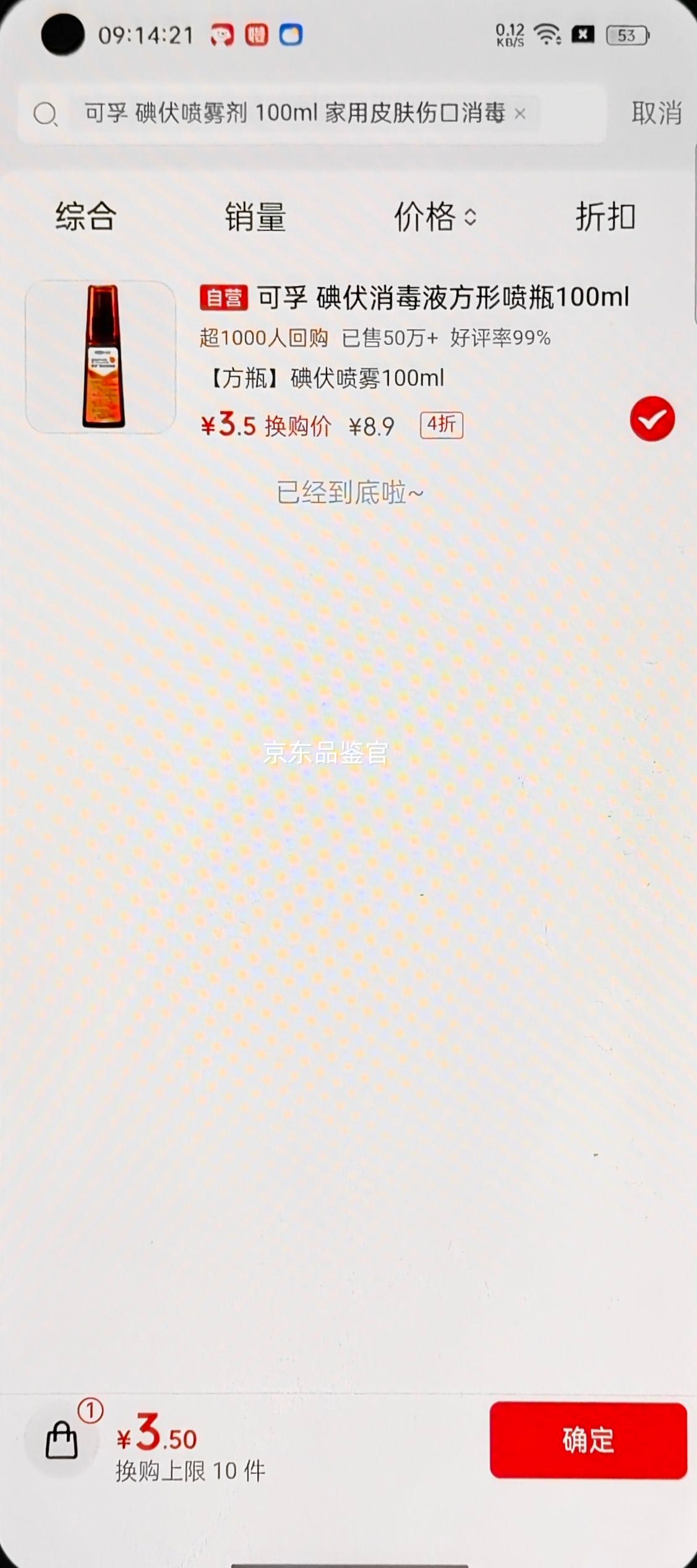 可孚 碘伏喷雾剂 100ml 家用皮肤伤口消毒 3.5元 - 86线报 可孚 碘伏喷雾剂 100ml 家用皮肤伤口消毒 3.5元 - 86线报