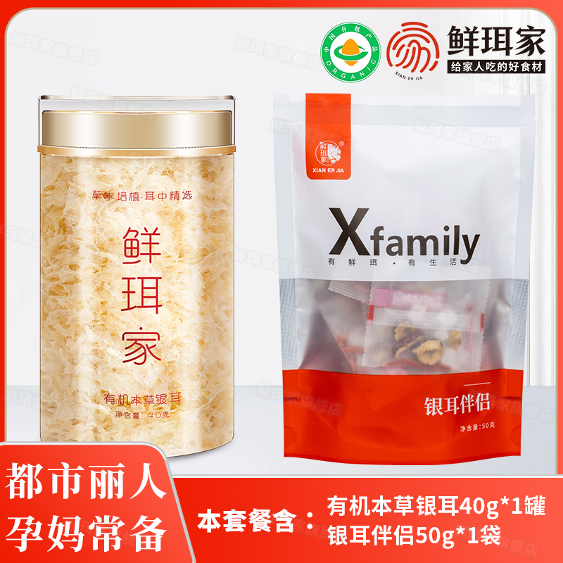 鲜珥家 有机本草银耳40g*1罐+10包伴侣 19.9元（需用券）