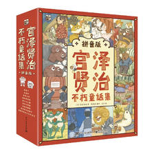 《宫泽贤治不朽童话集》（拼音版，全9册） 69.35元（满200-100，需凑单）
