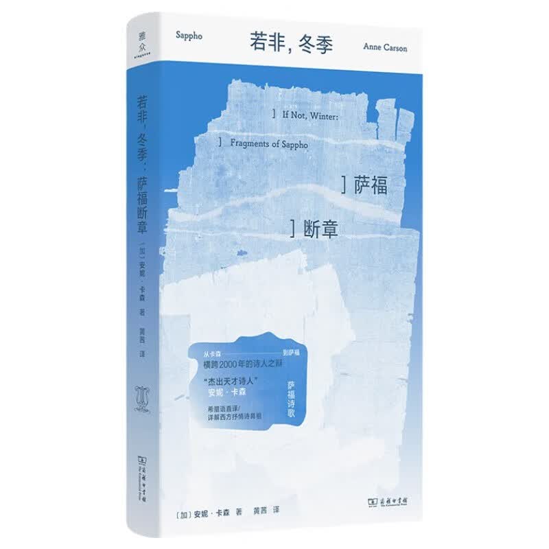 2026年诺贝尔文学奖《若非冬季》萨福断章 安妮卡森散文随笔 43.5元 - 线报酷