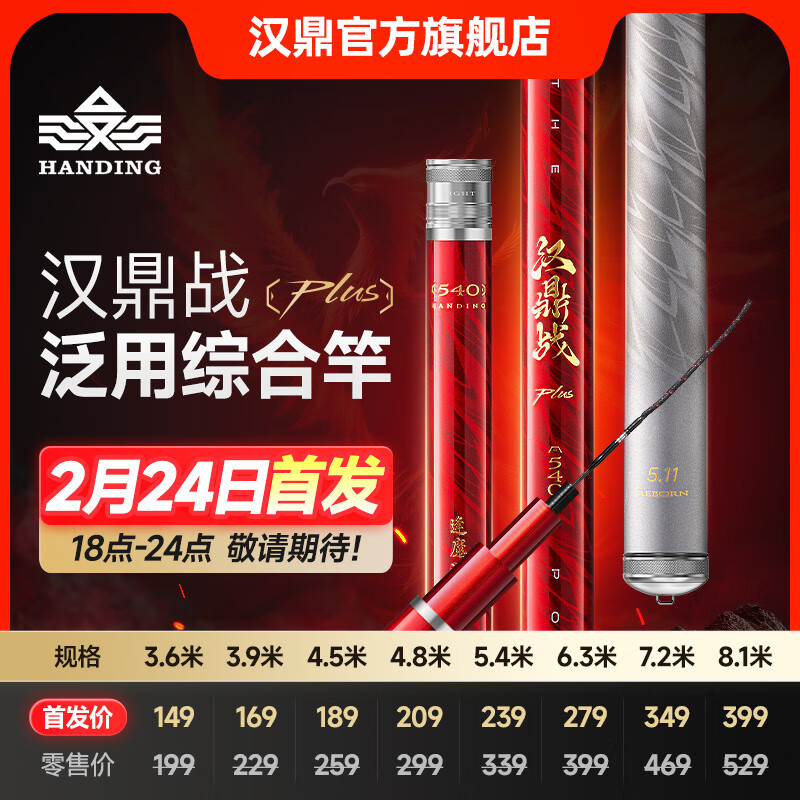 汉鼎 PLUS泛用综合竿 5.4米 239元【2月24日18点新品首发】